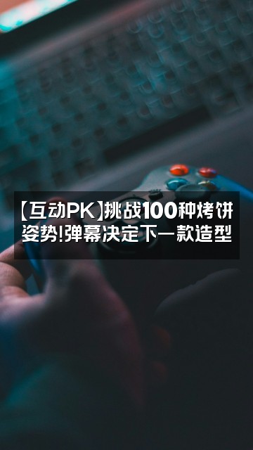 抖音烤饼(声控助眠)视频封面:【互动PK】挑战100种烤饼姿势!弹幕决定下一款造型